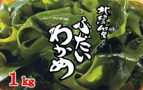 三陸 北緯40度ふだいわかめ （湯通し塩蔵わかめ） １ｋｇ