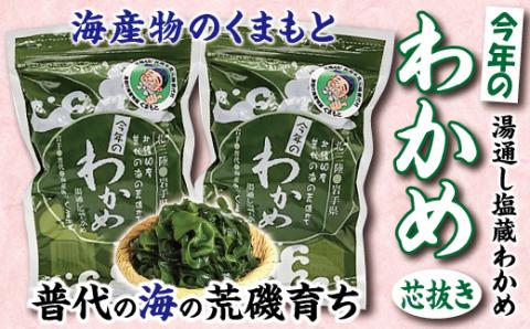 【海産物のくまもと】 北三陸 荒磯 育ち 塩蔵わかめ 芯抜き 200g×２袋