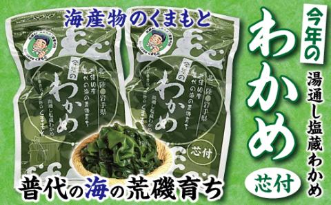 【海産物のくまもと】 北三陸 荒磯 育ち 塩蔵わかめ 芯付き 150g×２袋