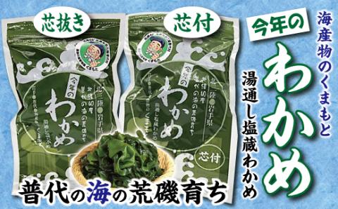 【海産物のくまもと】 北三陸 荒磯 育ち 塩蔵わかめ 芯抜き200g 芯付き 150g 各１袋