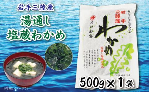 岩手三陸 塩蔵わかめ 500g
