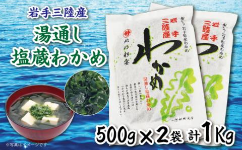 岩手三陸 塩蔵わかめ 500g×２袋