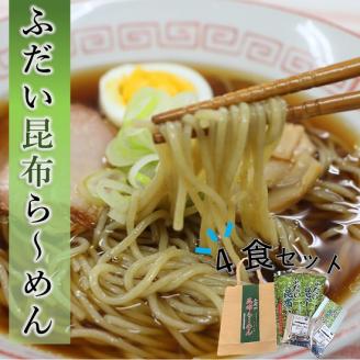 【岩手県北三大麺】 昆布らーめん（４食セット） 濃厚魚介醤油スープ付き