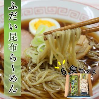 【岩手県北三大麺】 昆布らーめん（6食セット） 濃厚魚介醤油スープ付き