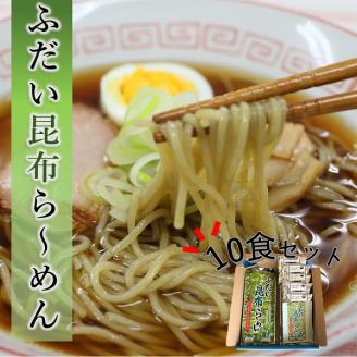 【岩手県北三大麺】 昆布らーめん（10食セット） 濃厚魚介醤油スープ付き