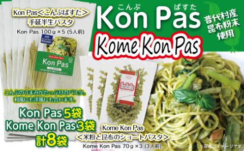 Kon Pas＆Kome Kon Pas （昆布パスタ＆米粉と昆布のショートパスタ）計８袋