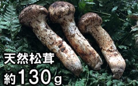 岩手県産 天然松茸 約130g 北三陸 国産 厳選: 普代村ANAのふるさと納税