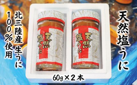 【北三陸産生うに100％使用】天然塩うに 瓶 60g ２本 ミョウバン不使用