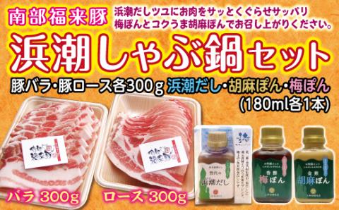 南部福来豚（ロース・バラ）各300g 合計600g　浜潮しゃぶ鍋セット