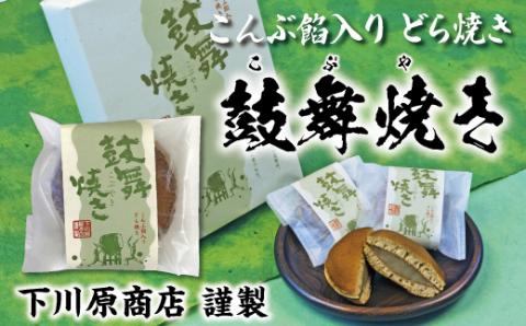 鼓舞焼き(昆布入り白あん どら焼き) 8個入り