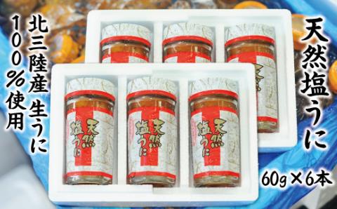 【北三陸産生うに100％使用】天然塩うに 瓶 60g ６本セット ミョウバン不使用