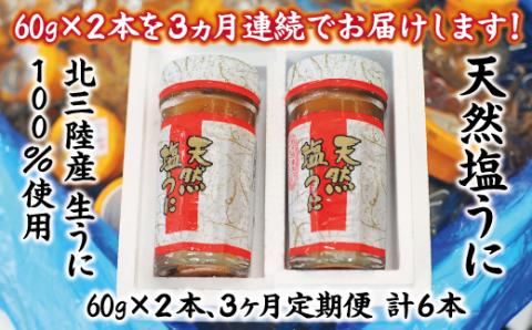 【定期便】【北三陸産生うに100％使用】天然塩うに 60g 瓶２本×３ヶ月連続お届け