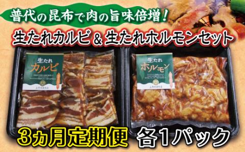 【定期便３ヶ月】普代の昆布でお肉もよろコンブ♪生たれカルビ＆生たれホルモン(