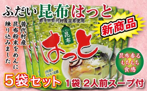 ふだい昆布はっと５袋セット　もちもち食感