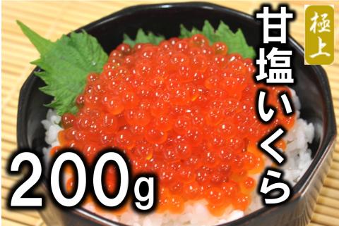 北海道産 甘塩いくら ３特 200g (鮭卵) 国産