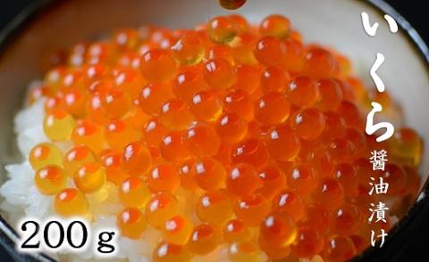 北海道産 いくら醤油漬 200g ３特 (鮭卵)