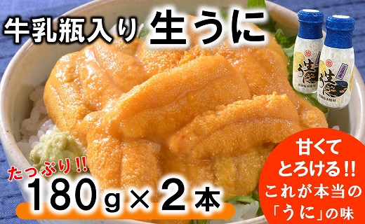 【令和8年発送】 【先行予約】 牛乳瓶入り 生うに 180g×２本【ミョウバン不使用 無添加】 岩手県産 国産 三陸産 うに 塩水 うに瓶 雲丹