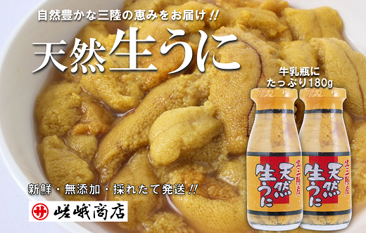 [期間限定] 北三陸産 天然生うに 180g×2本 牛乳瓶入り ミョウバン不使用