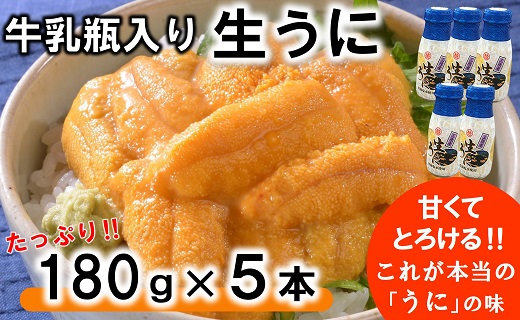 【令和8年発送】 【先行予約】 牛乳瓶入り 生うに 180g×５本【ミョウバン不使用 無添加】 岩手県産 国産 三陸産 うに 塩水 うに瓶 雲丹