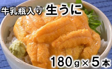 [期間限定・予約受付] 牛乳瓶入り 生うに 180g×5本[ミョウバン不使用 無添加] 岩手県産 国産 三陸産