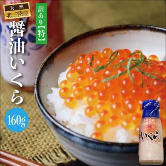 三陸産 いくら醤油漬 牛乳瓶160g プチプチ感が強め。(鮭卵) 岩手県産 国産