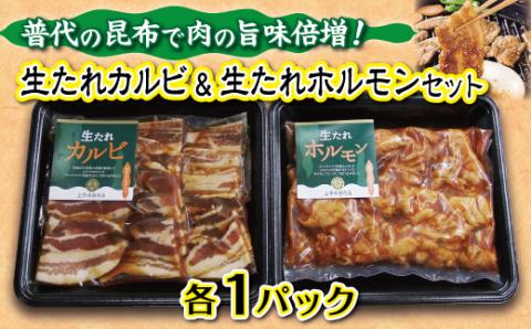 普代の昆布でお肉もよろコンブ♪生たれカルビ&生たれホルモン(各1パック) 焼肉