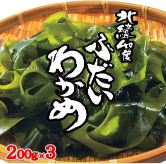 三陸 北緯40度ふだいわかめ（湯通し塩蔵わかめ）200g×３袋