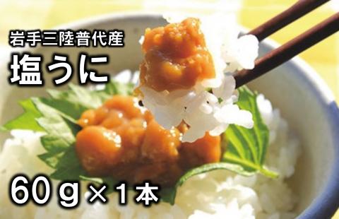 三陸水産 普代産 塩うに 1本60g ミョウバン不使用