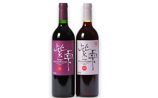 山葡萄ワイン 紫雫～Marine Rouge～セット(赤・ロゼ)750ml×各1本