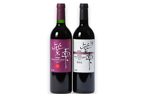山葡萄ワイン 紫雫～Marine Rouge～セット(赤・樽熟成)750ml×各1本