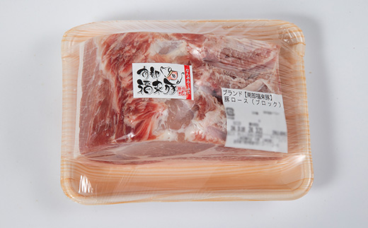 南部福来豚ロース肉　ブロック1kg【配送不可地域：離島】