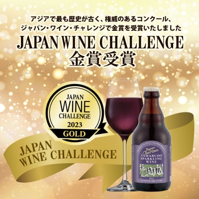 山葡萄スパークリングワイン 330ml瓶　6本セット