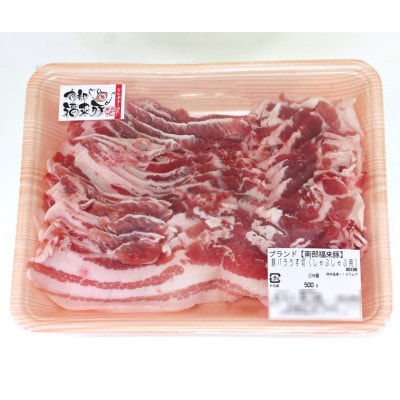 南部福来豚バラ肉 スライス(しゃぶしゃぶ用)500g【配送不可地域：離島】
