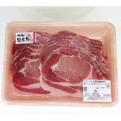 南部福来豚ロース肉 スライス(しゃぶしゃぶ用)500g【配送不可地域：離島】