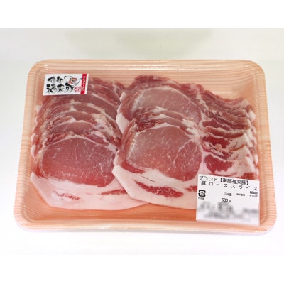 南部福来豚ロース肉 スライス(焼き肉用)500g【配送不可地域：離島】