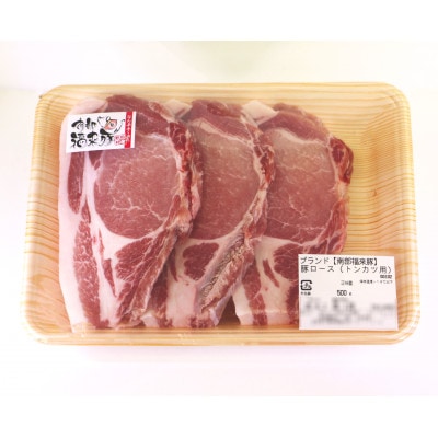 南部福来豚ロース肉 スライス(とんかつ用)500g【配送不可地域：離島】
