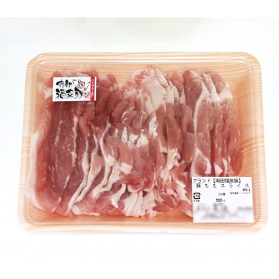 南部福来豚もも肉 スライス(焼き肉用)500g【配送不可地域：離島】
