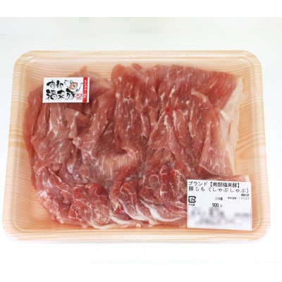 南部福来豚もも肉 スライス(しゃぶしゃぶ用)500g【配送不可地域：離島】