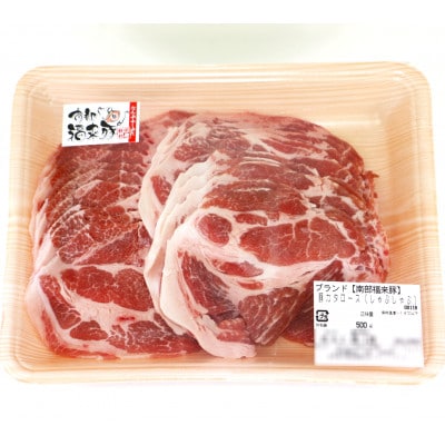 南部福来豚 肩ロース肉 スライス(しゃぶしゃぶ用)500g【配送不可地域：離島】
