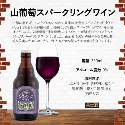 山葡萄スパークリングワイン 330ml瓶　6本セット