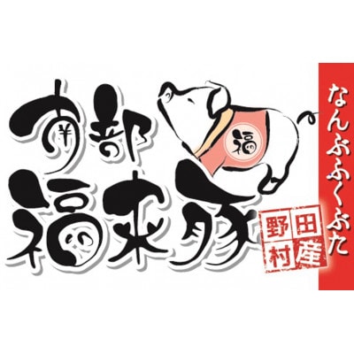 南部福来豚もも肉 スライス(焼き肉用)500g【配送不可地域：離島】