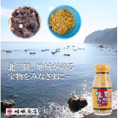 【三陸産　天然生うに】　1瓶180g入り　ミョウバン不使用【配送不可地域：離島・沖縄県・九州】