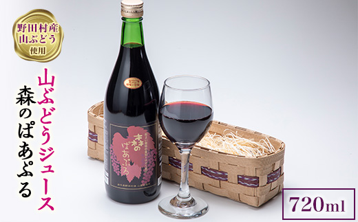 山ぶどうジュース　森のぱあぷる