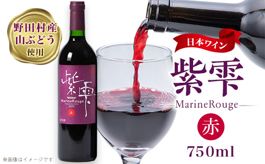 山ぶどうワイン紫雫MarineRouge　赤　750ml×1本