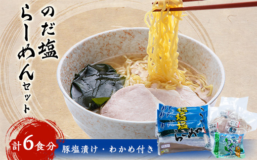 のだ塩らーめんセット【配送不可地域：離島】
