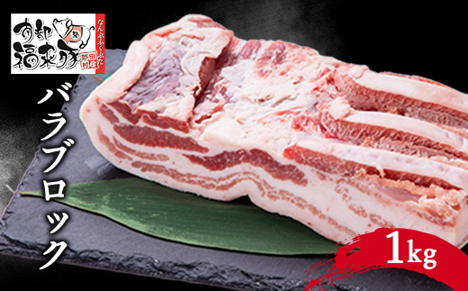 南部福来豚 バラブロック(1kg)【配送不可地域：離島】