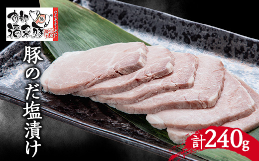 野田村産南部福来豚　のだ塩漬け(3袋)【配送不可地域：離島】