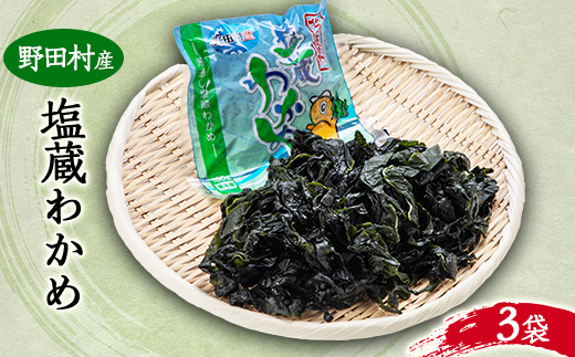 野田村産 塩蔵わかめ(3袋)【配送不可地域：離島】