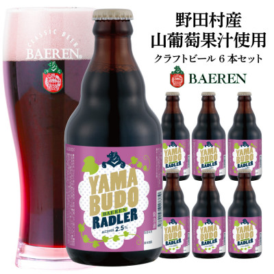 山葡萄ラードラー 330ml瓶　6本セット