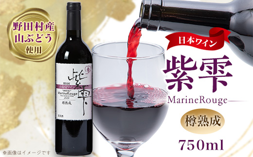 山葡萄ワイン 紫雫～Marine Rouge～樽熟成　750ml×1本